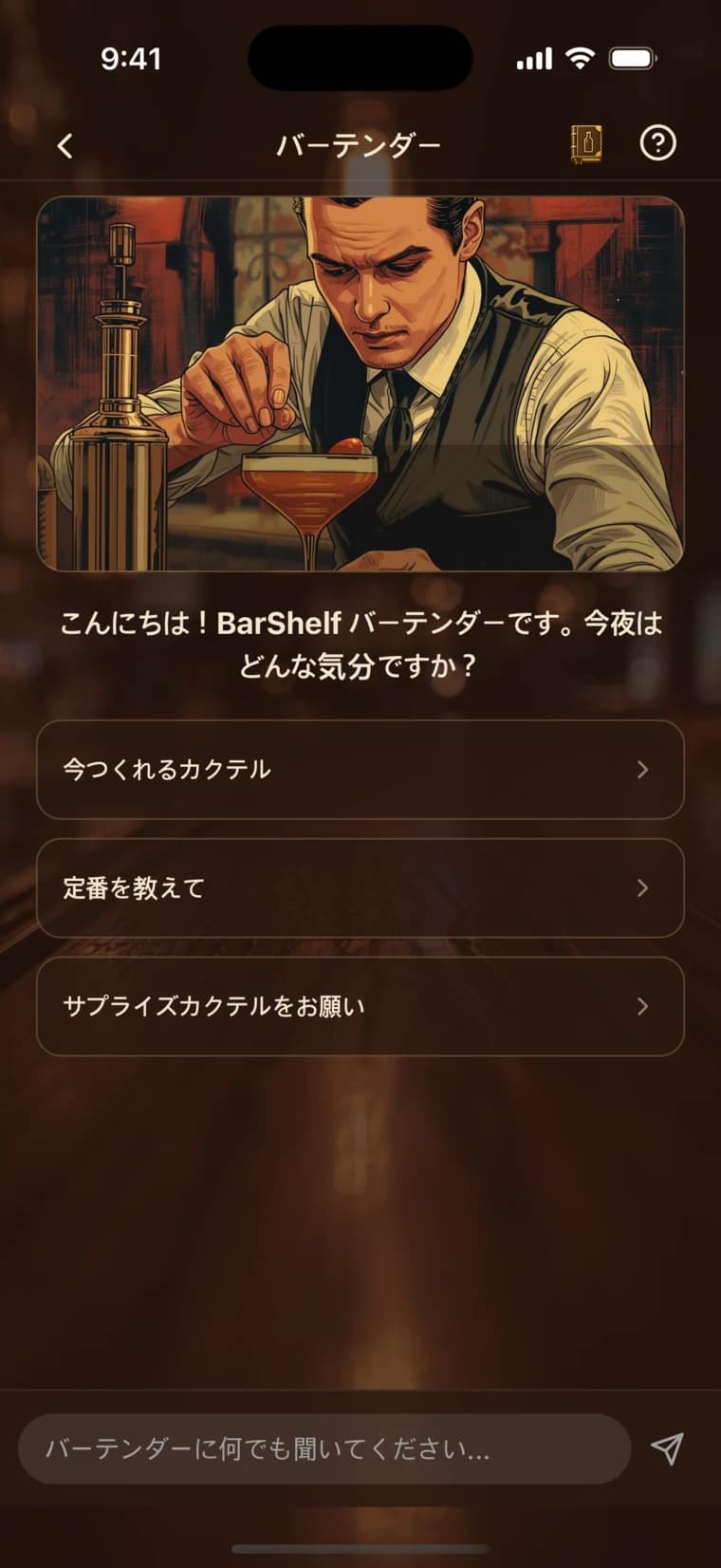 カクテル提案を表示する BarShelf AIバーテンダー画面