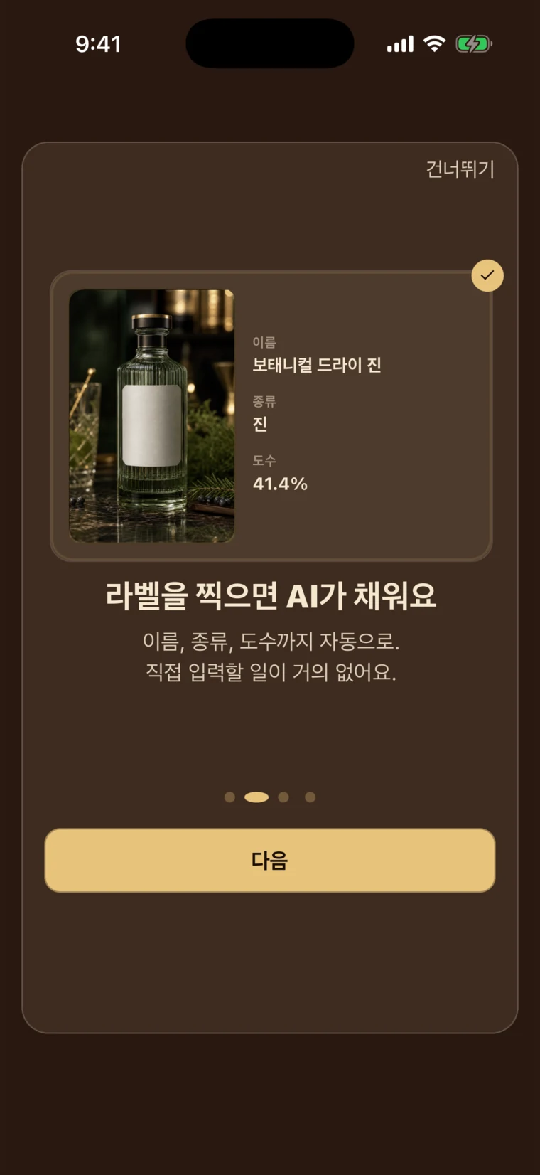 촬영한 라벨 사진과 저장될 술병 미리보기를 보여주는 BarShelf 라벨 스캔 화면