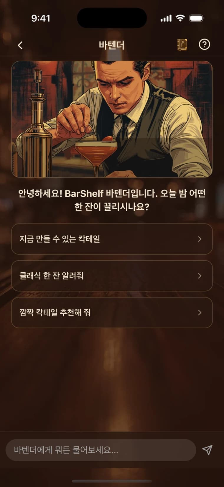 칵테일 추천을 보여주는 BarShelf AI 바텐더 화면